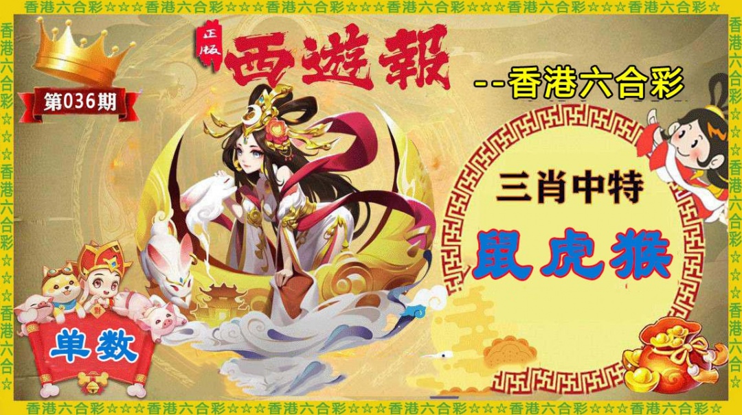036期香港西游报[图]
