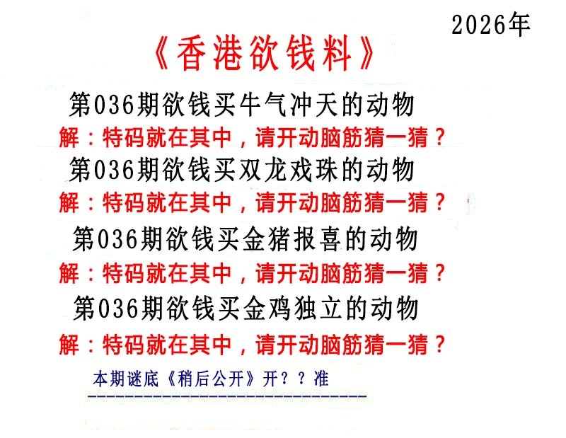 036期香港欲钱料[图]